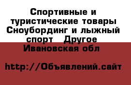 Спортивные и туристические товары Сноубординг и лыжный спорт - Другое. Ивановская обл.